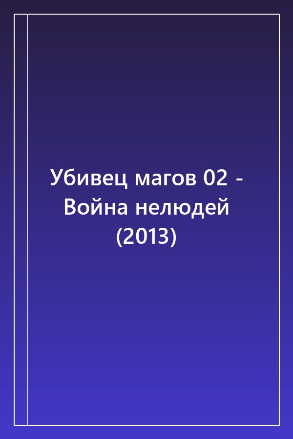 Cover of Убивец магов 02 - Война нелюдей (2013)