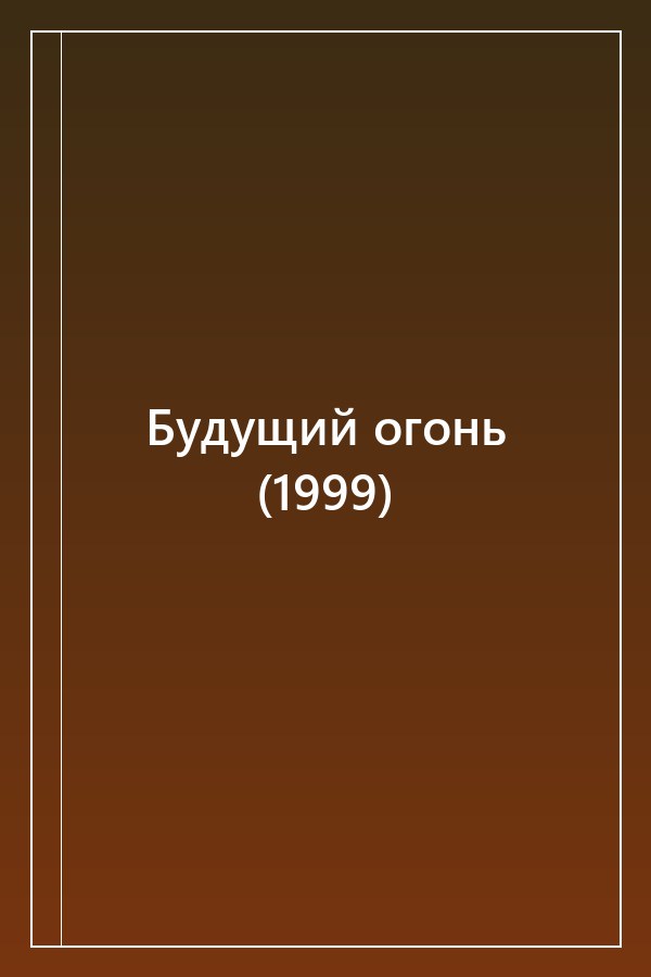Cover of Будущий огонь (1999)