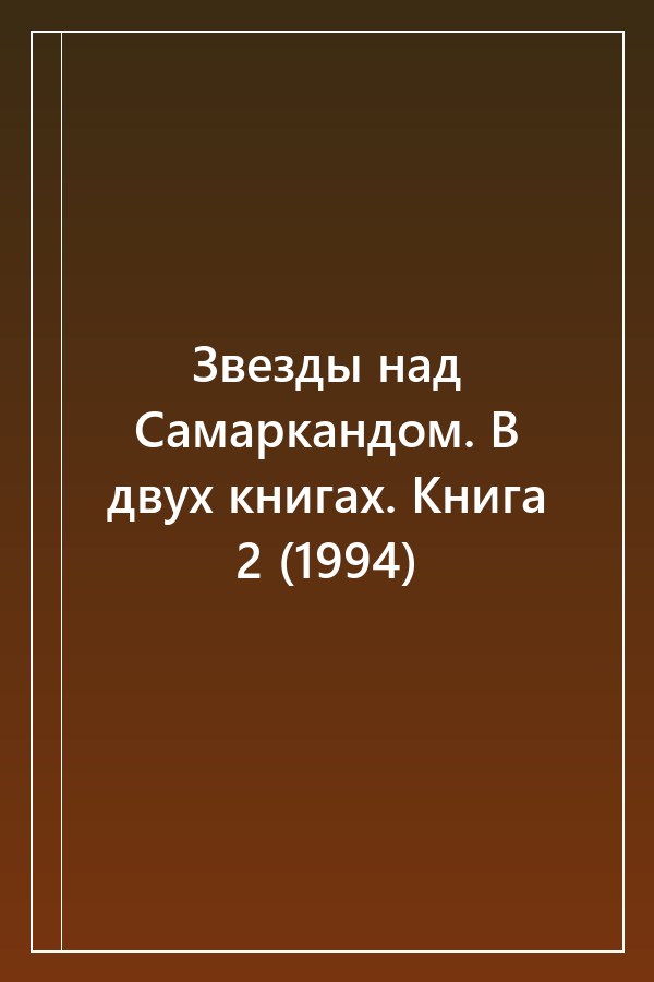 Cover of Звезды над Самаркандом. В двух книгах. Книга 2 (1994)