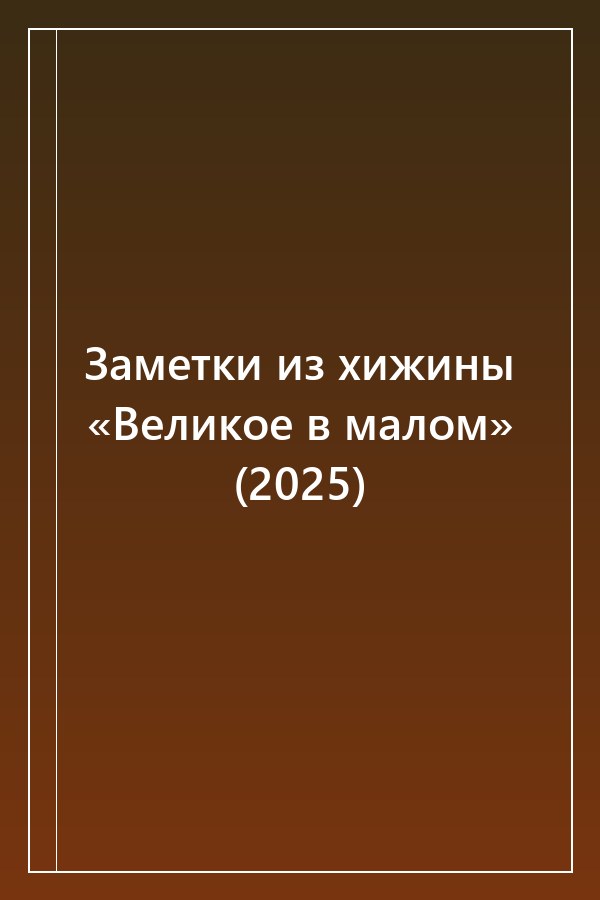 Cover of Заметки из хижины «Великое в малом» (2025)