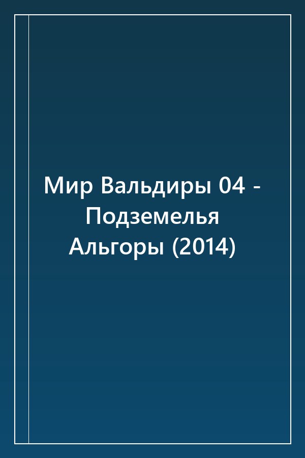 Cover of Мир Вальдиры 04 - Подземелья Альгоры (2014)