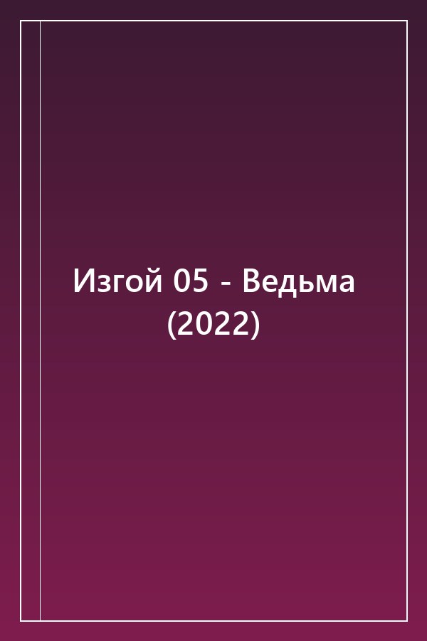 Cover of Изгой 05 - Ведьма (2022)