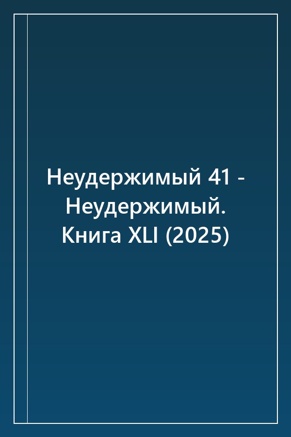 Cover of Неудержимый 41 - Неудержимый. Книга XLI (2025)