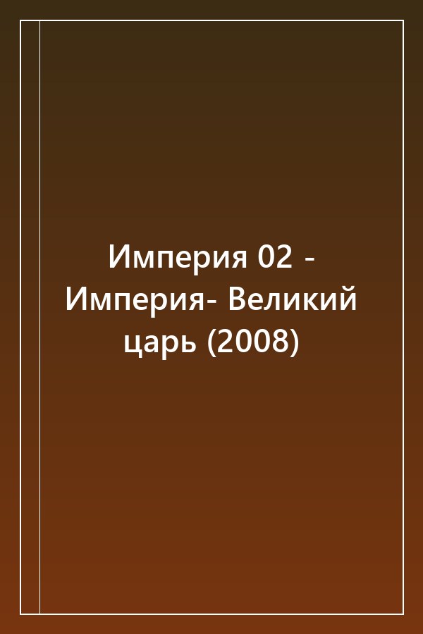 Cover of Империя 02 - Империя- Великий царь (2008)