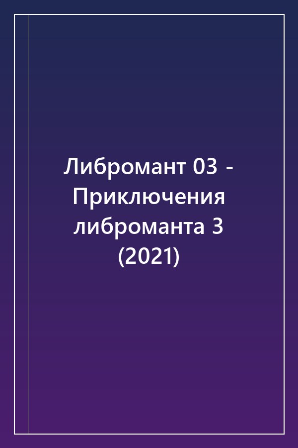 Cover of Либромант 03 - Приключения либроманта 3 (2021)