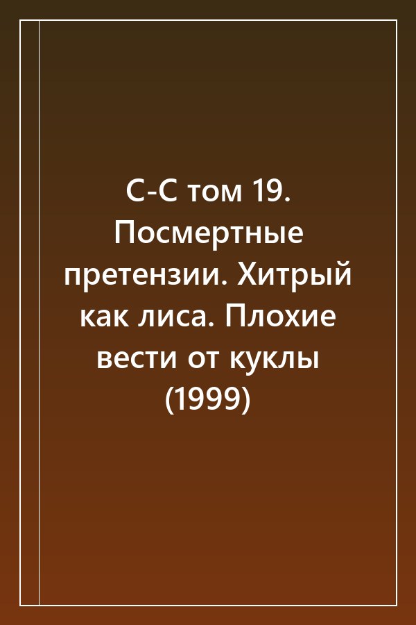 Cover of С-С том 19. Посмертные претензии. Хитрый как лиса. Плохие вести от куклы (1999)