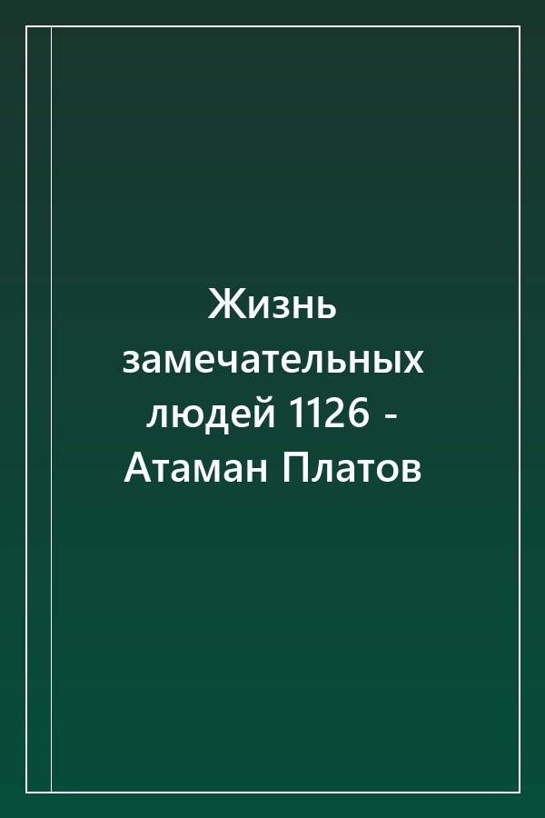 Cover of Жизнь замечательных людей 1126 - Атаман Платов
