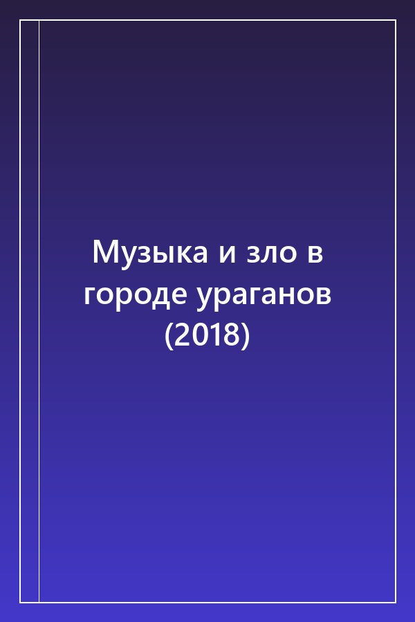 Cover of Музыка и зло в городе ураганов (2018)