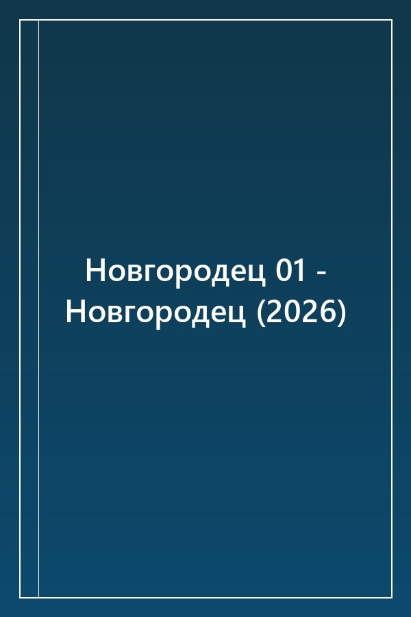 Cover of Новгородец 01 - Новгородец (2026)
