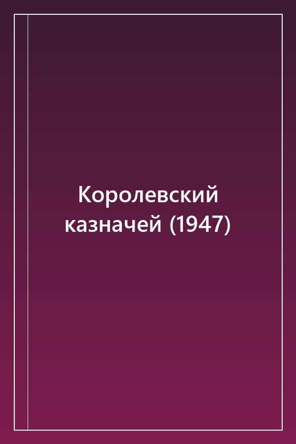Cover of Королевский казначей (1947)