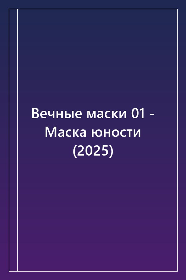 Cover of Вечные маски 01 - Маска юности (2025)