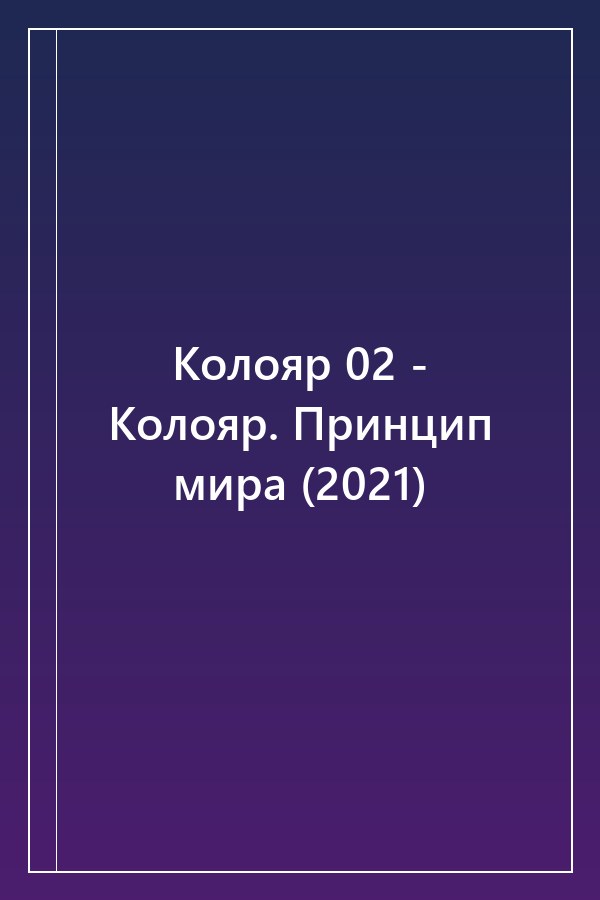 Cover of Колояр 02 - Колояр. Принцип мира (2021)