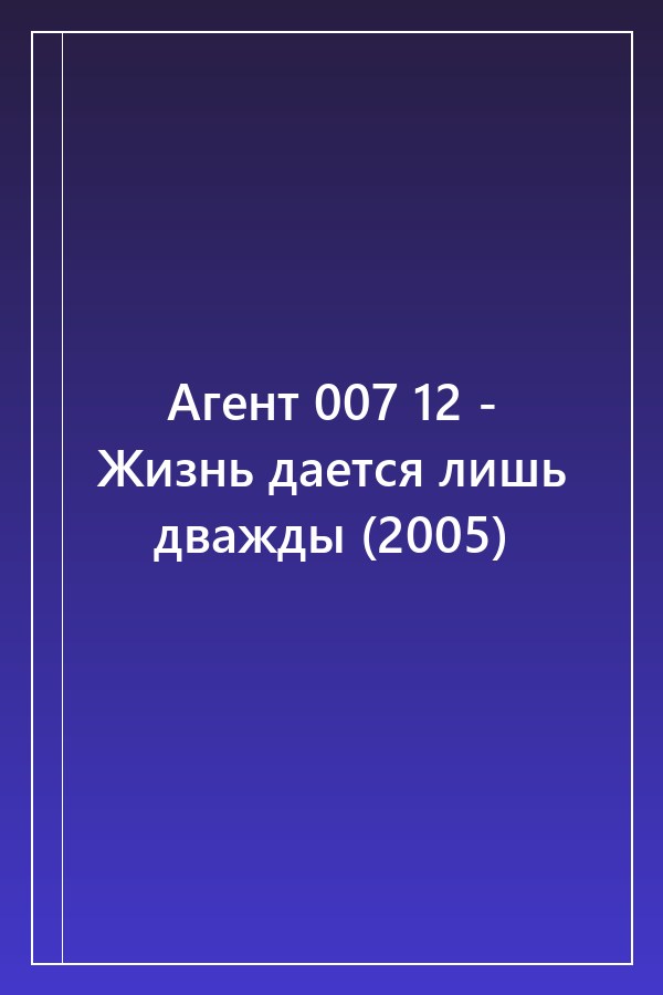Cover of Агент 007 12 - Жизнь дается лишь дважды (2005)