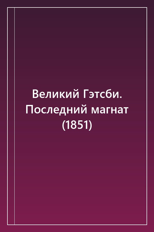Cover of Великий Гэтсби. Последний магнат (1851)