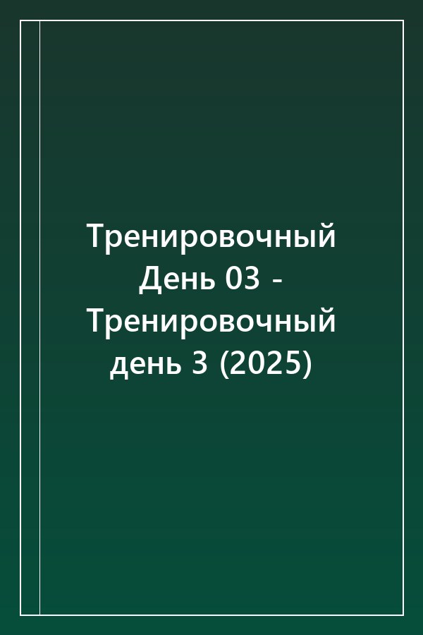 Cover of Тренировочный День 03 - Тренировочный день 3 (2025)