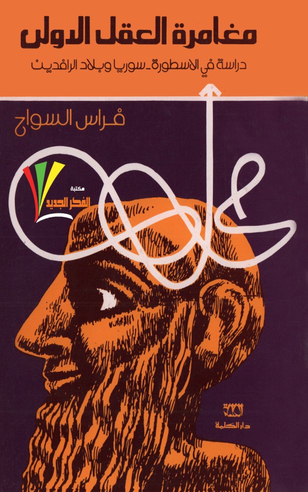 Cover of فراس السواح - مغامرة العقل الاولى_Page_002_Combined