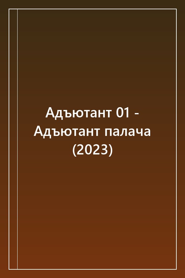 Cover of Адъютант 01 - Адъютант палача (2023)