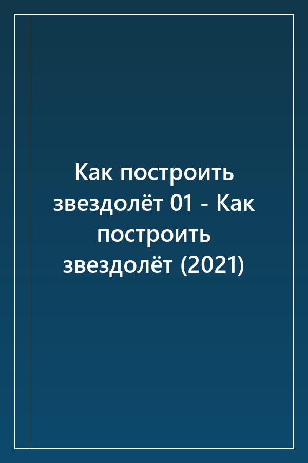 Cover of Как построить звездолёт 01 - Как построить звездолёт (2021)