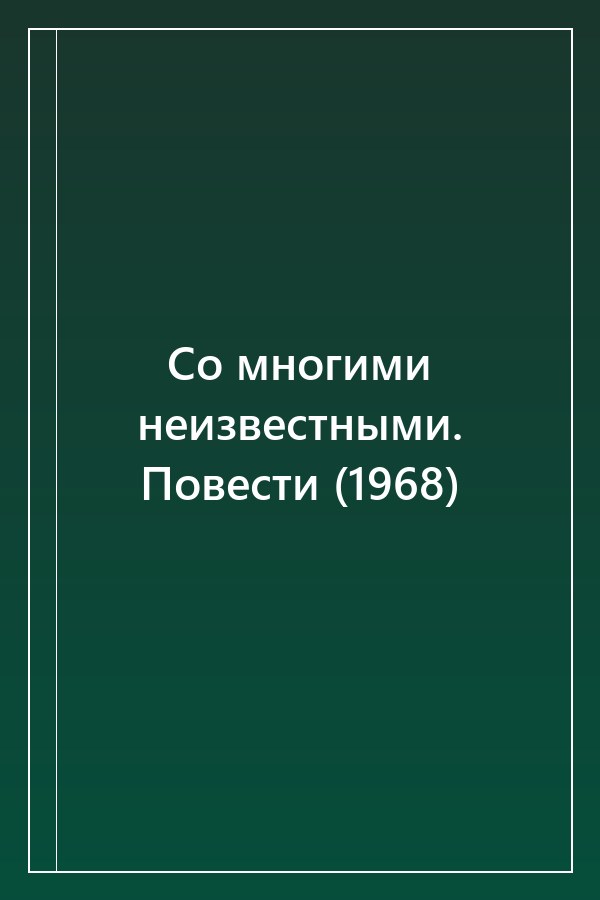 Cover of Со многими неизвестными. Повести (1968)