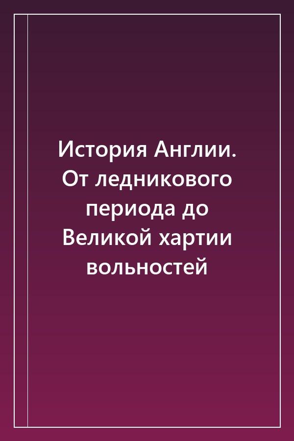 Cover of История Англии. От ледникового периода до Великой хартии вольностей