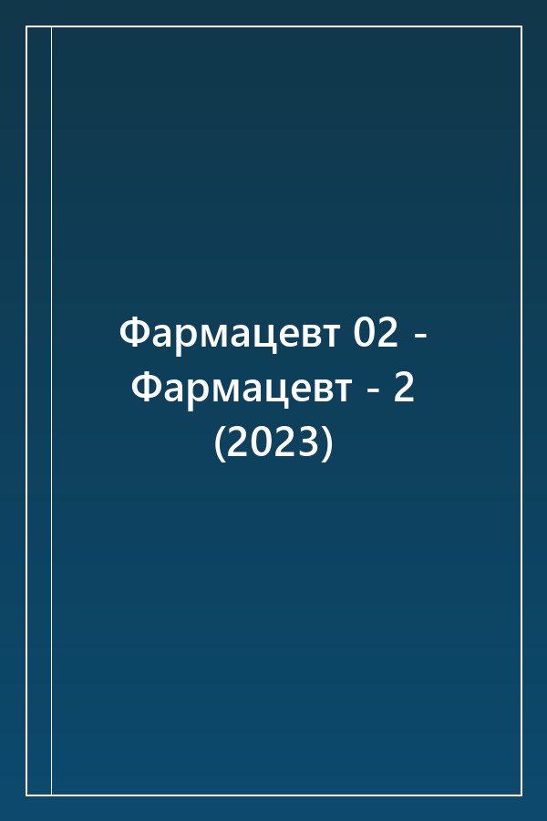 Cover of Фармацевт 02 - Фармацевт - 2 (2023)