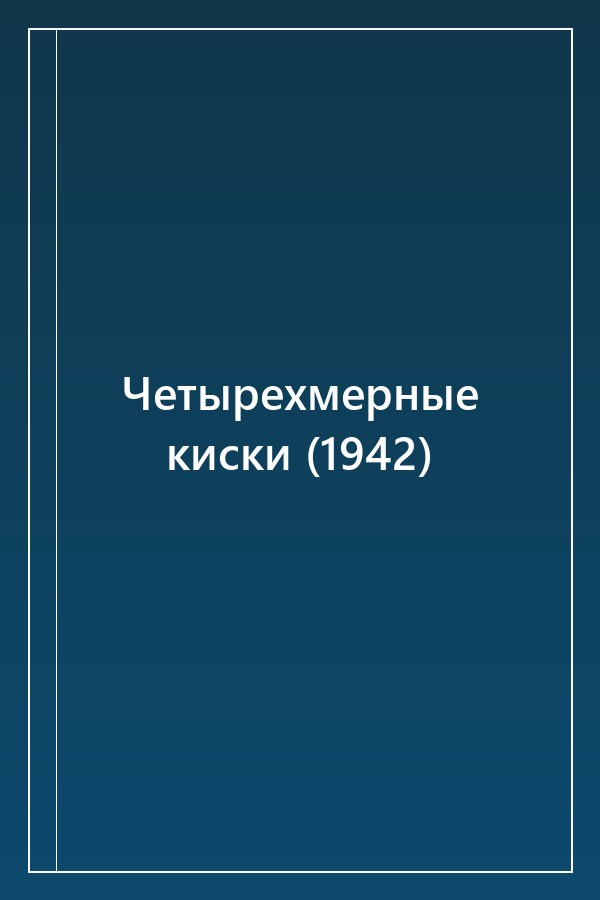 Cover of Четырехмерные киски (1942)