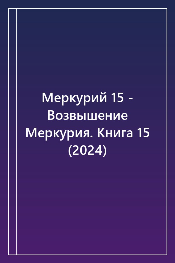 Cover of Меркурий 15 - Возвышение Меркурия. Книга 15 (2024)