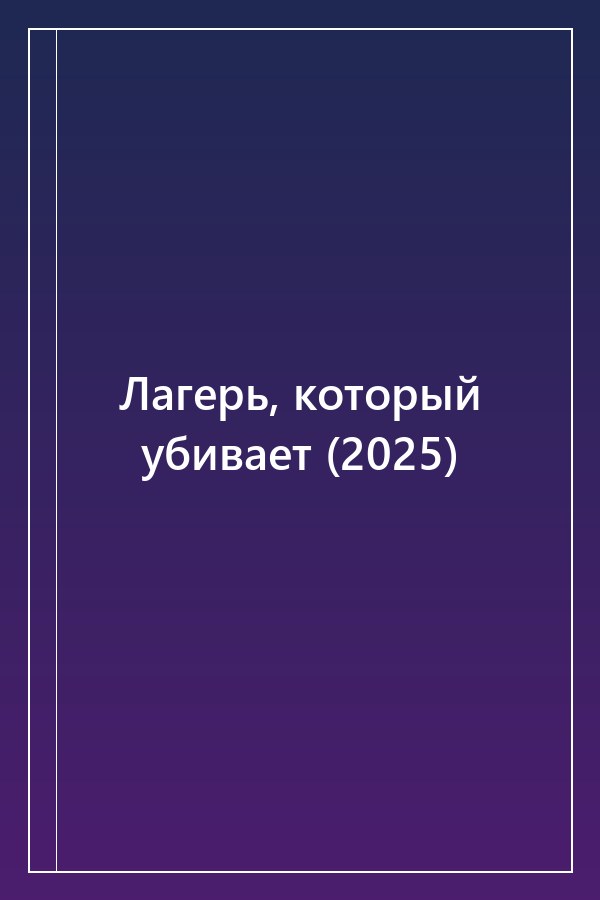 Cover of Лагерь, который убивает (2025)