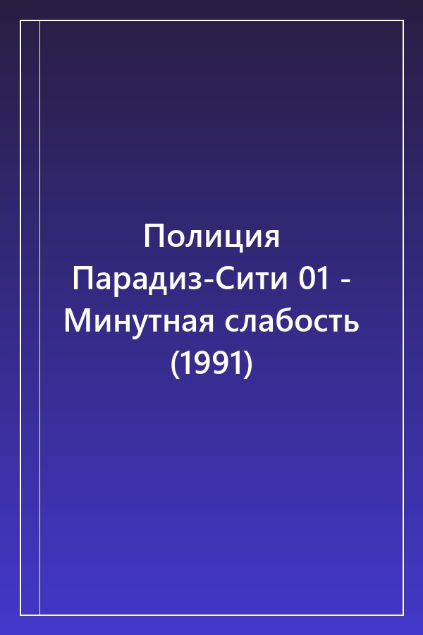 Cover of Полиция Парадиз-Сити 01 - Минутная слабость (1991)