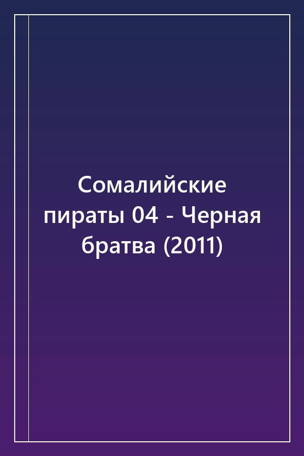 Cover of Сомалийские пираты 04 - Черная братва (2011)