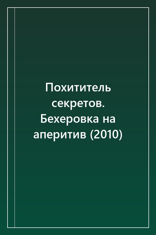 Cover of Похититель секретов. Бехеровка на аперитив (2010)