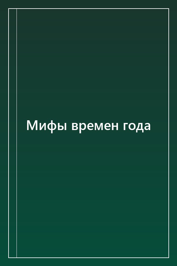 Cover of Мифы времен года