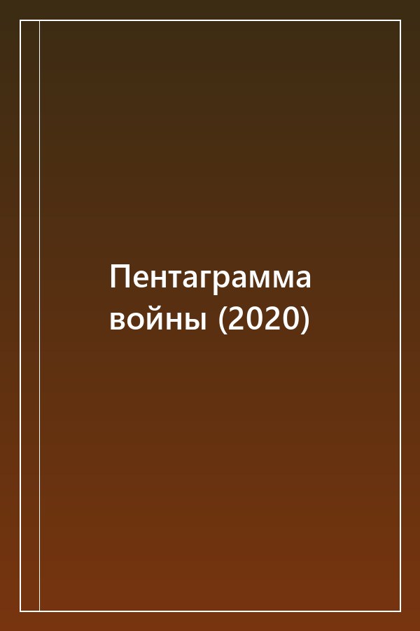 Cover of Пентаграмма войны (2020)