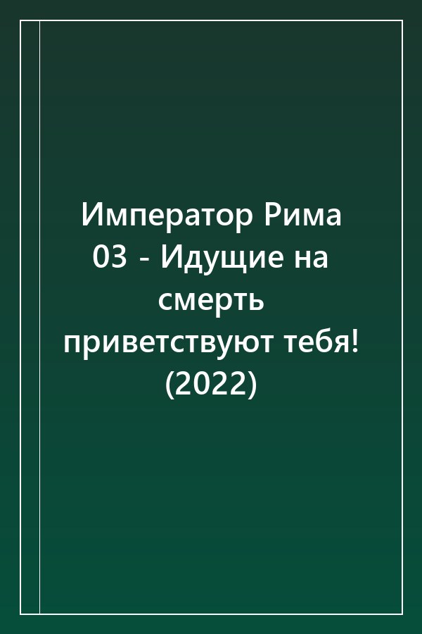 Cover of Император Рима 03 - Идущие на смерть приветствуют тебя! (2022)
