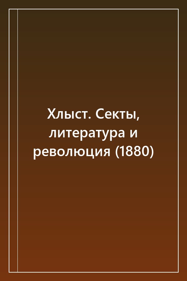 Cover of Хлыст. Секты, литература и революция (1880)