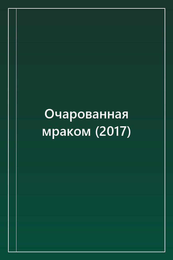 Cover of Очарованная мраком (2017)