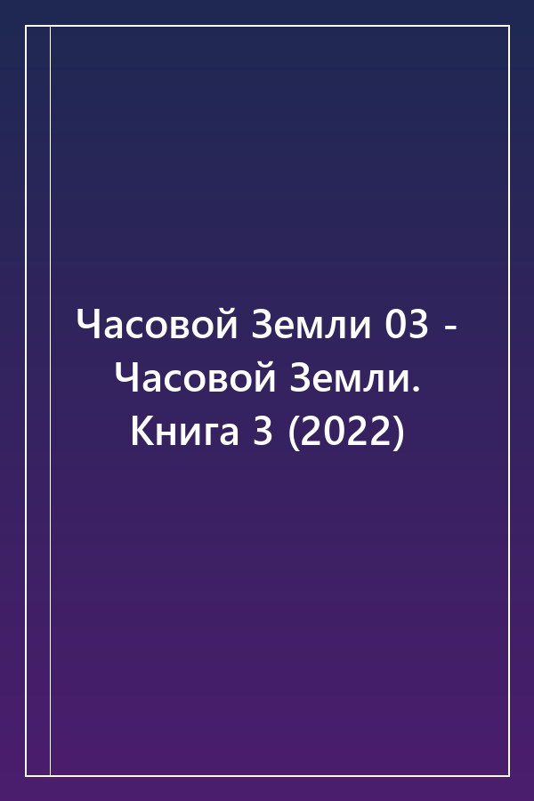 Cover of Часовой Земли 03 - Часовой Земли. Книга 3 (2022)