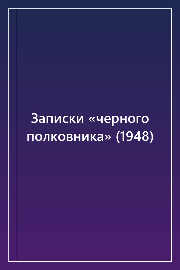 Cover of Записки «черного полковника» (1948)