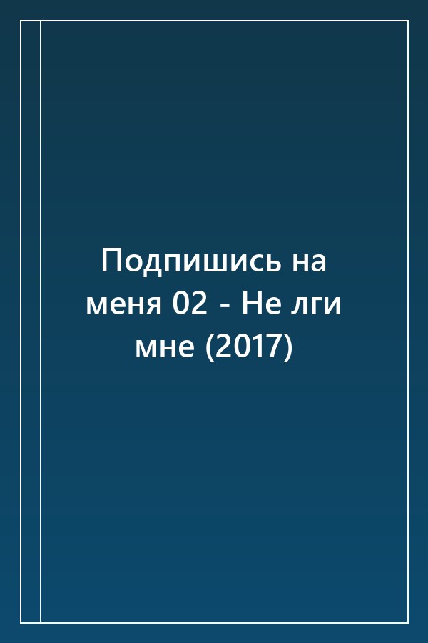 Cover of Подпишись на меня 02 - Не лги мне (2017)