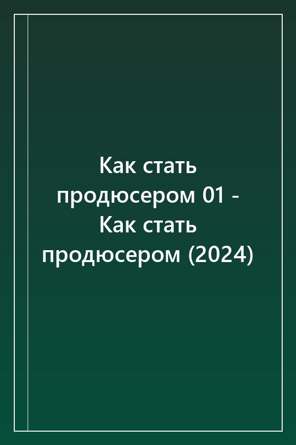 Cover of Как стать продюсером 01 - Как стать продюсером (2024)