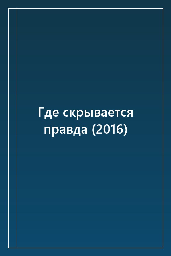Cover of Где скрывается правда (2016)