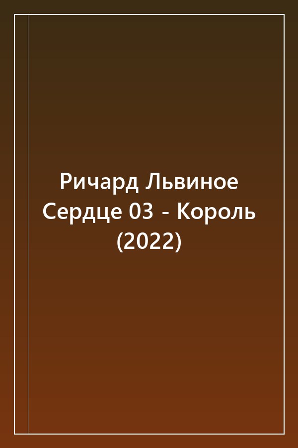Cover of Ричард Львиное Сердце 03 - Король (2022)