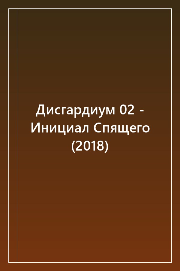 Cover of Дисгардиум 02 - Инициал Спящего (2018)