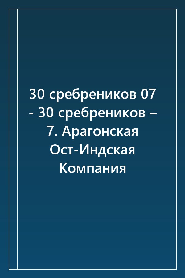 Cover of 30 сребреников 07 - 30 сребреников – 7. Арагонская Ост-Индская Компания