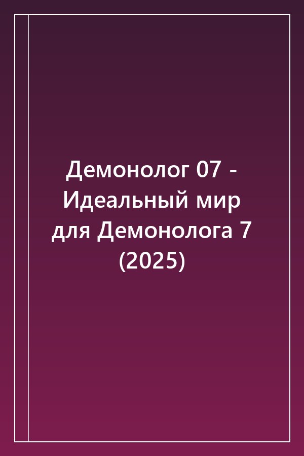 Cover of Демонолог 07 - Идеальный мир для Демонолога 7 (2025)