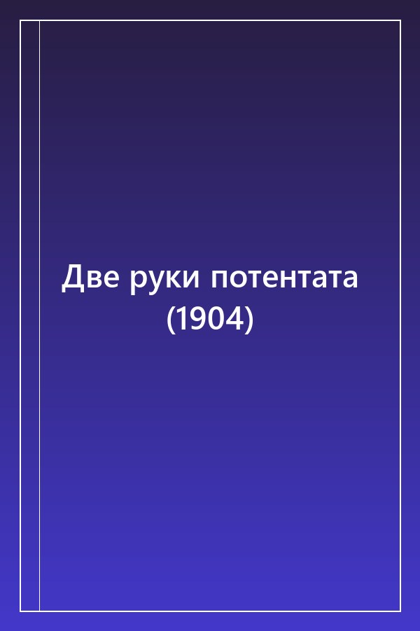Cover of Две руки потентата (1904)