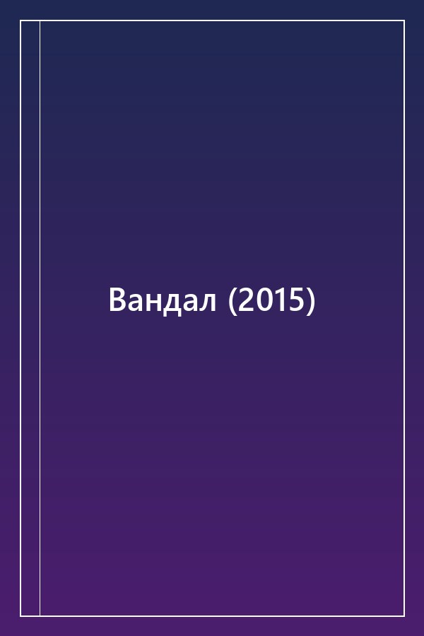 Cover of Вандал (2015)