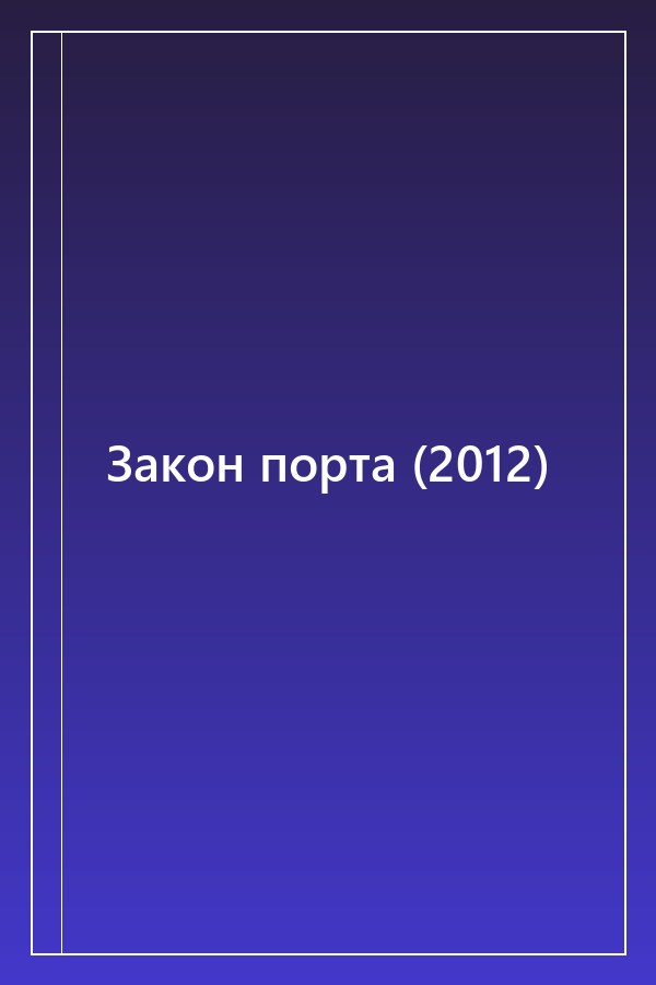 Cover of Закон порта (2012)