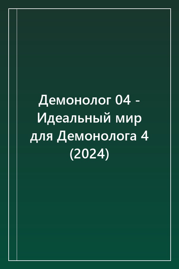 Cover of Демонолог 04 - Идеальный мир для Демонолога 4 (2024)