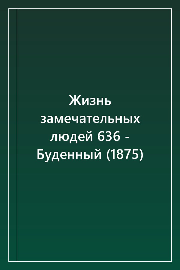 Cover of Жизнь замечательных людей 636 - Буденный (1875)